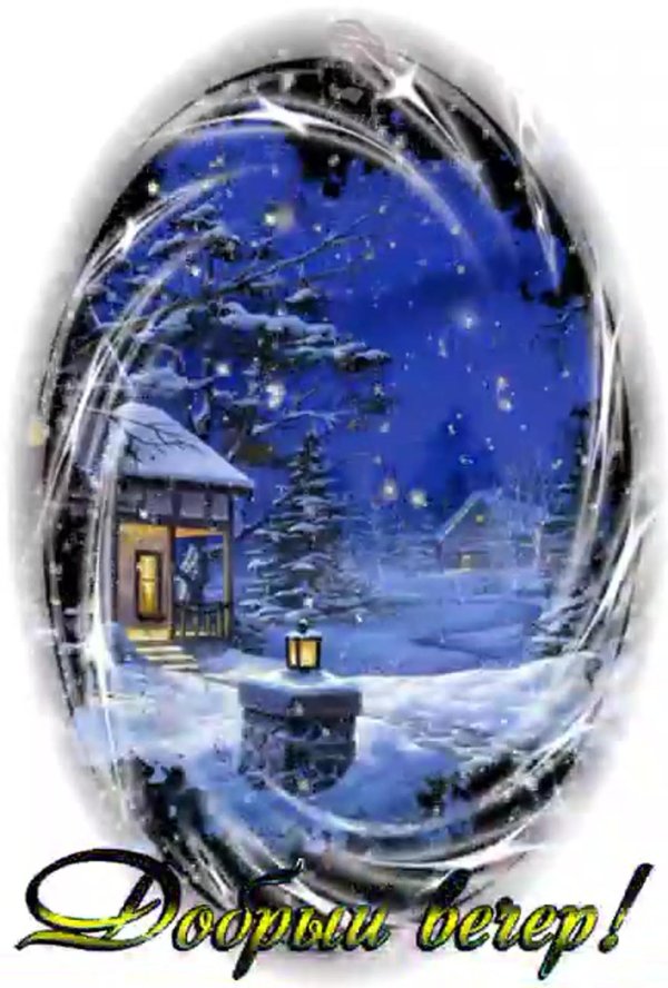 зимний вечер открытка