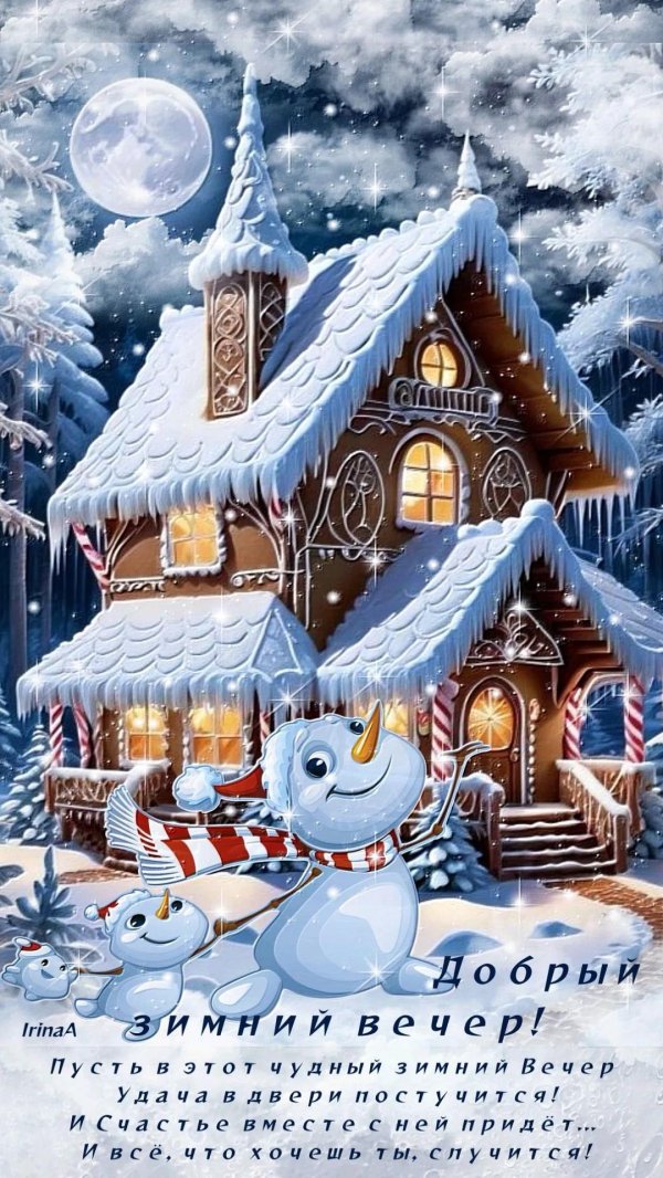 доброго вечера зима