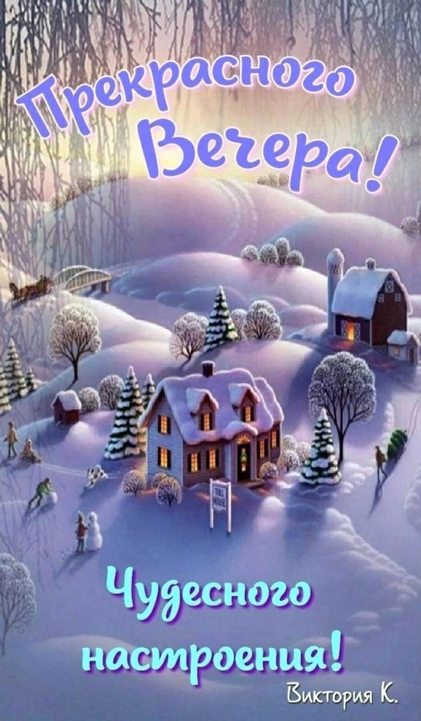 чудесного зимнего вечера
