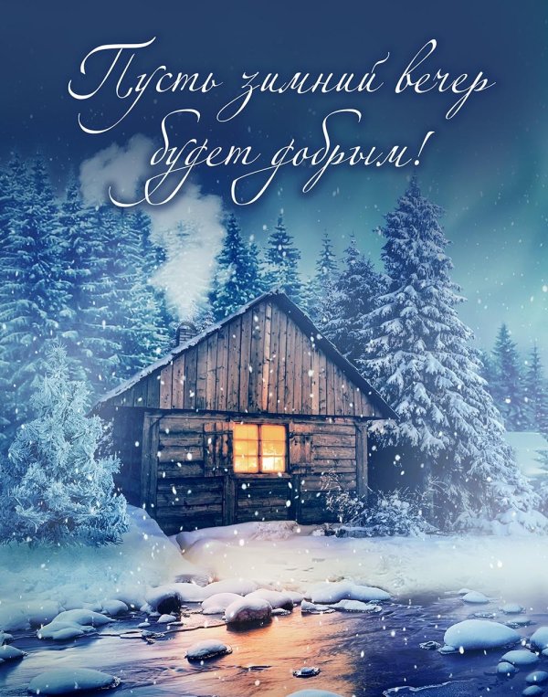 зимнего вечера