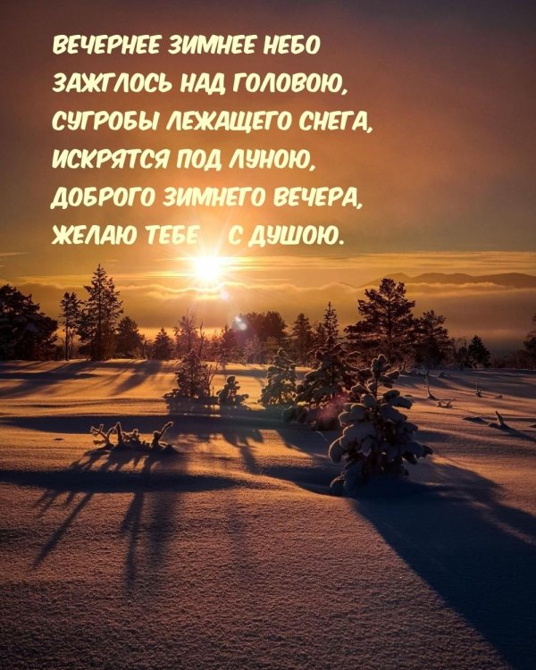 вечер зимний