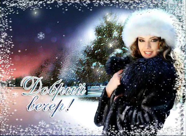 добрейшего зимнего вечера