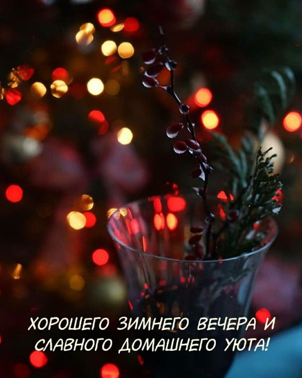 добрый вечер картинки зимние
