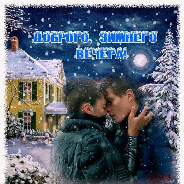 мы познакомились зимним вечером