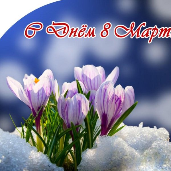 с наступлением весны