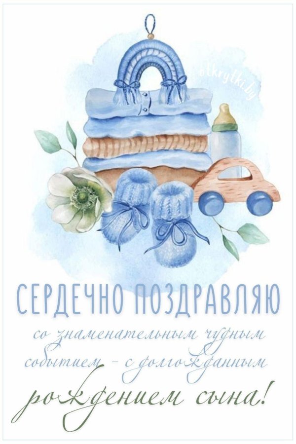 с рождением сын