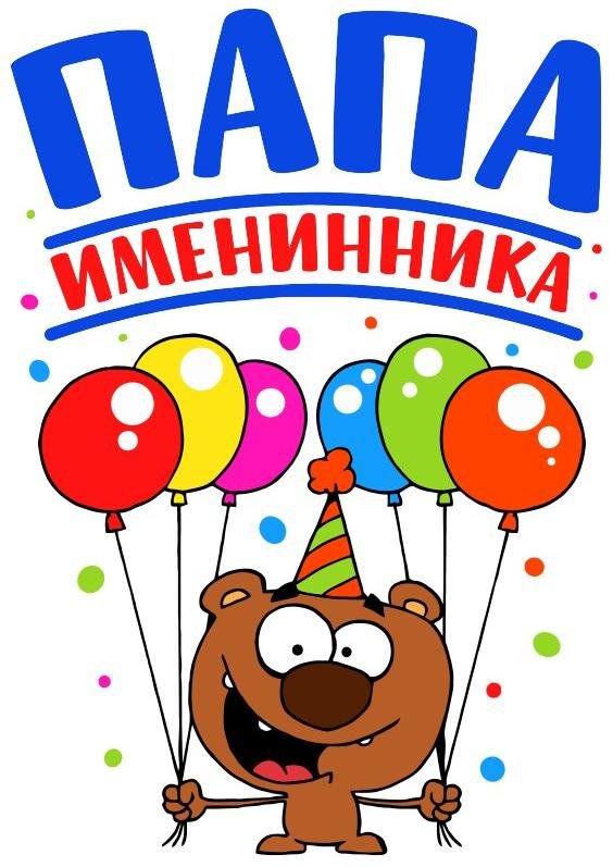 папа именинника