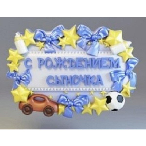 рождением сына поздравление