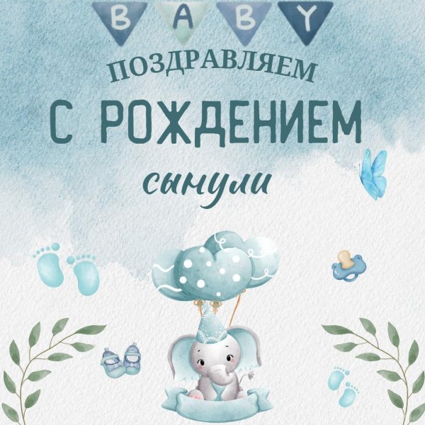 с рождением сын