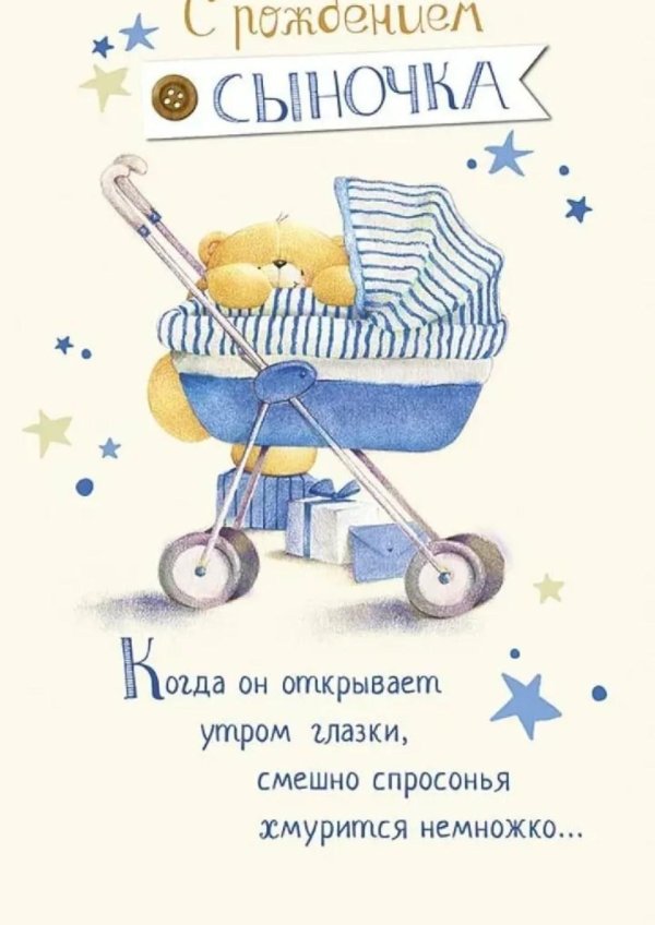 с рождением сыночка