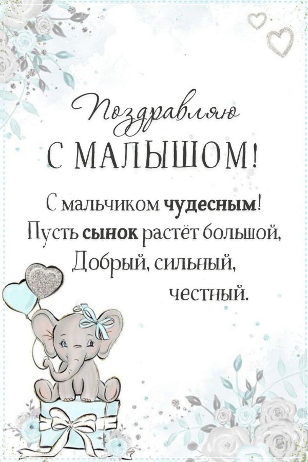 открытка поздравление с новорожденным мальчиком