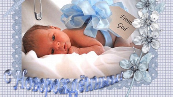 поздравить с новорожденным