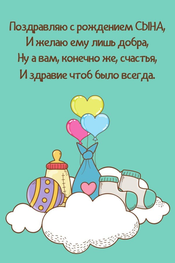 рождением сына поздравление