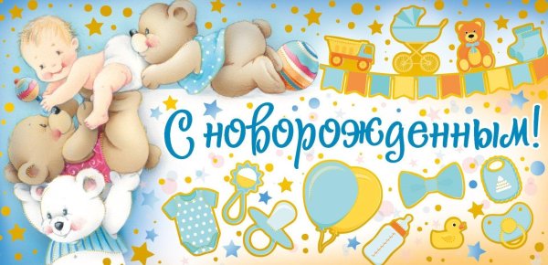 с рождением сыночка