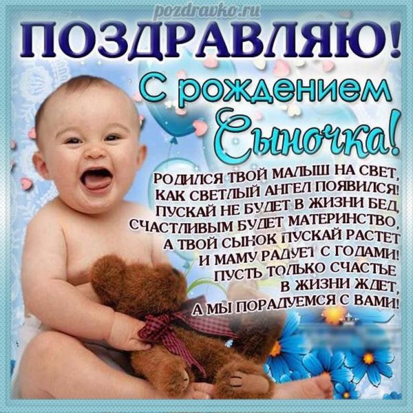 рождением сыночка