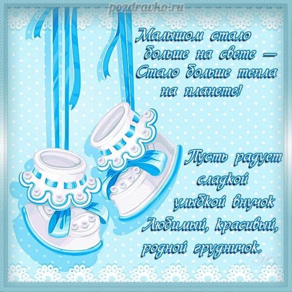 с рождением мальчика поздравления