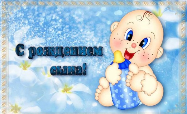 с рождением сын