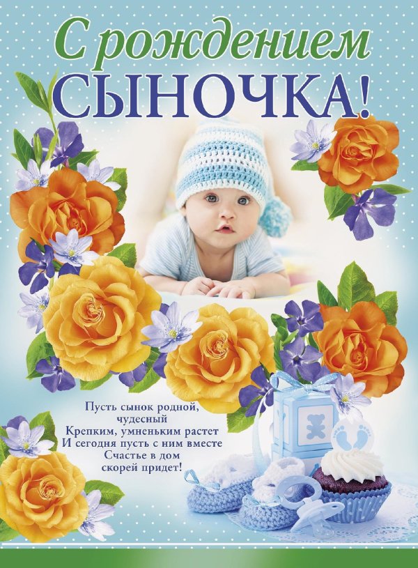 с рождением сыночка