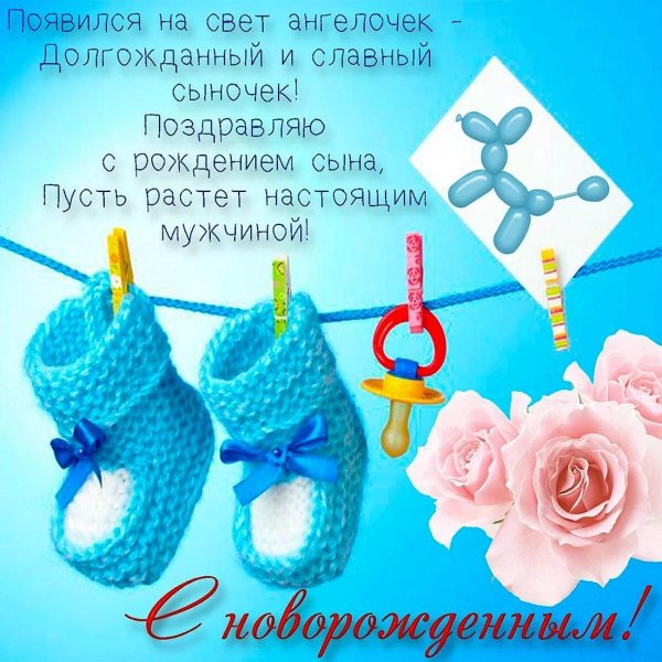 поздравляю рождением сына