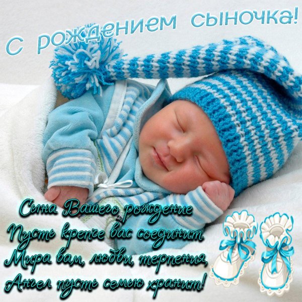 с рождением сыночка