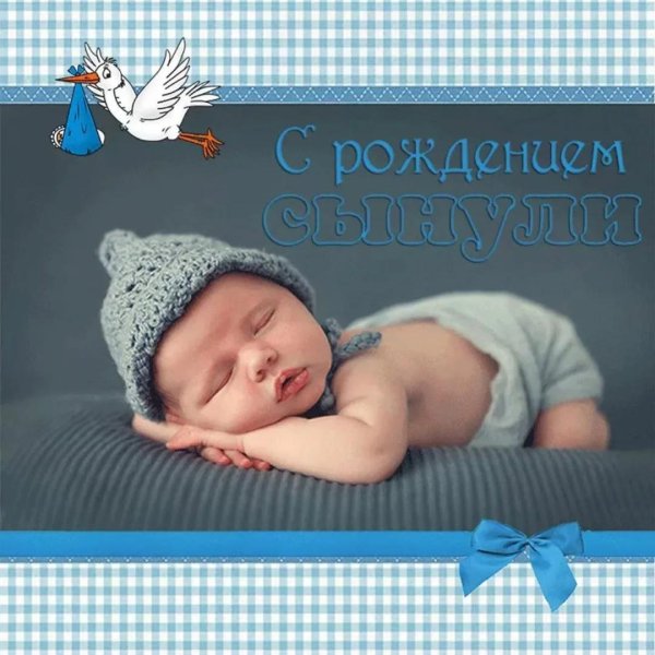 с рождением сыночка