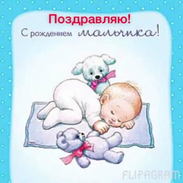 с рождением сыночка