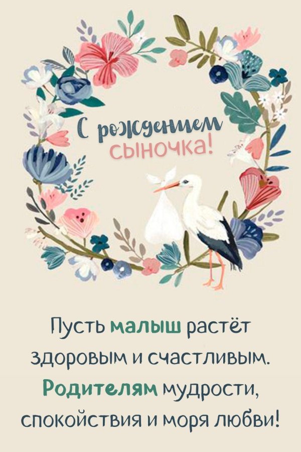 с рождением сын
