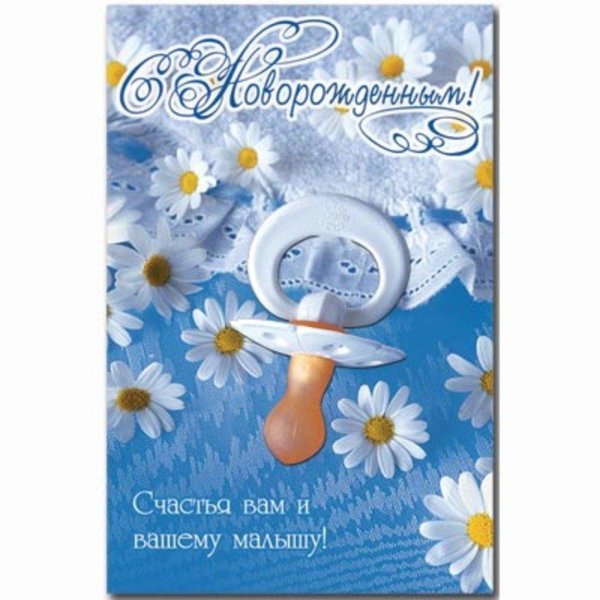 с рождением сын