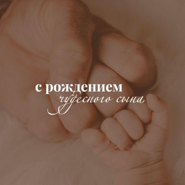 с рождением сын