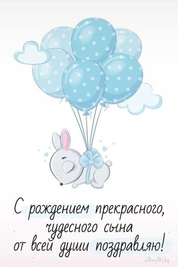 с рождением мальчика поздравления