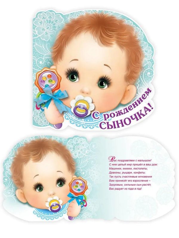с рождением сыночка