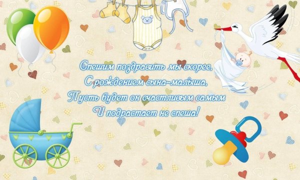 рождением сына поздравление