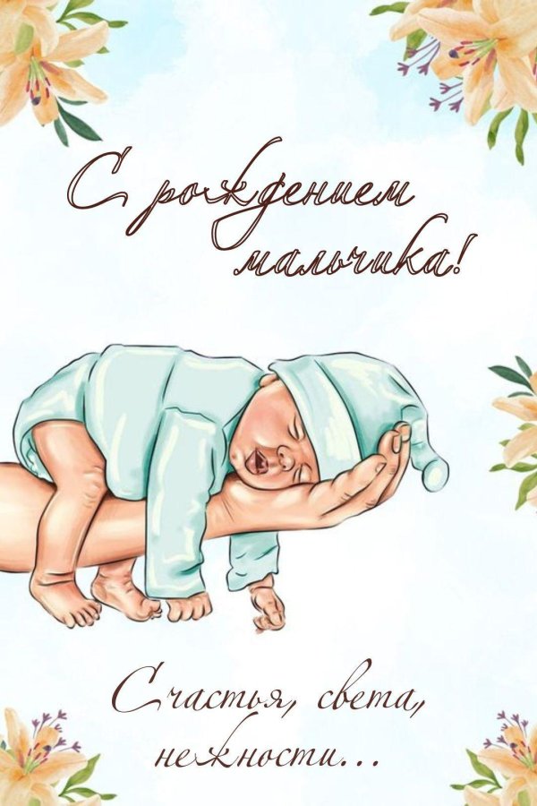 рождением сыночка