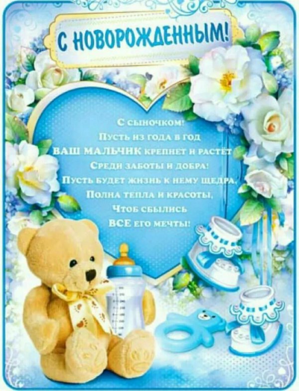с новорожденным сыном поздравления стихи