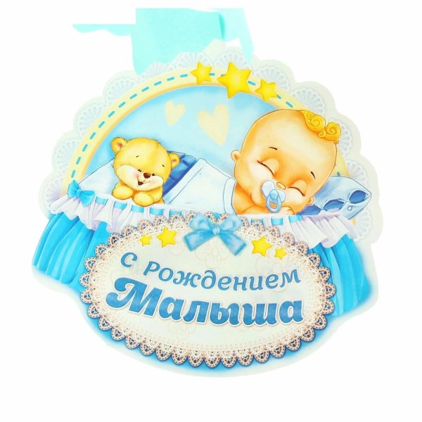 с рождение малыша