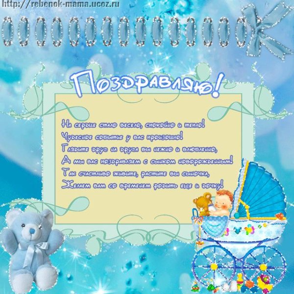 с новорождённым сыном поздравления открытки