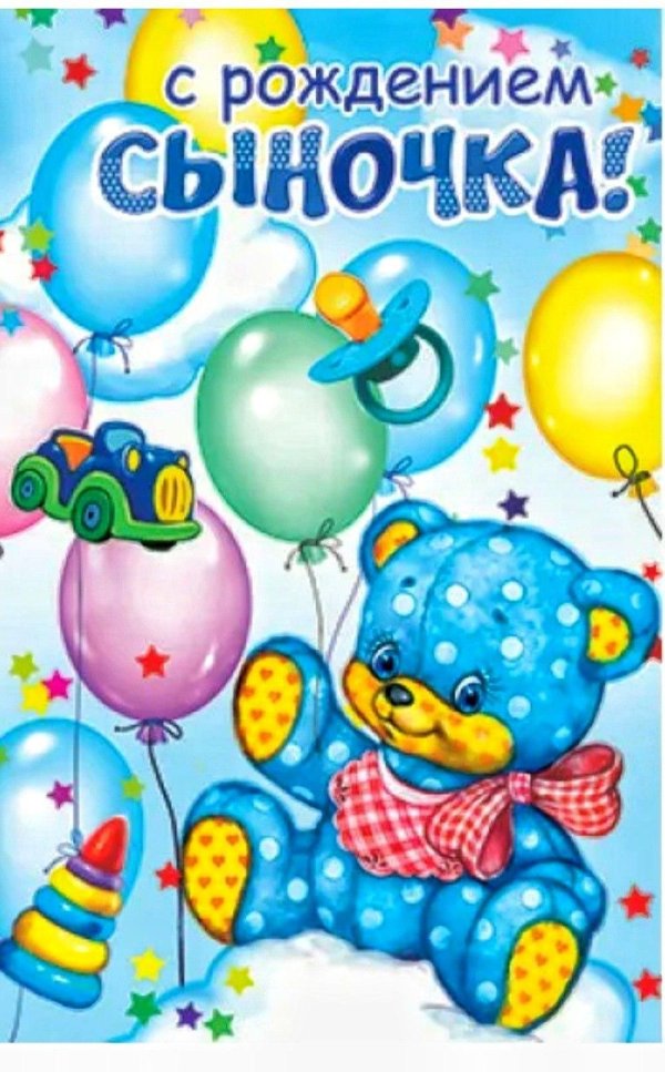 с рождением сыночка