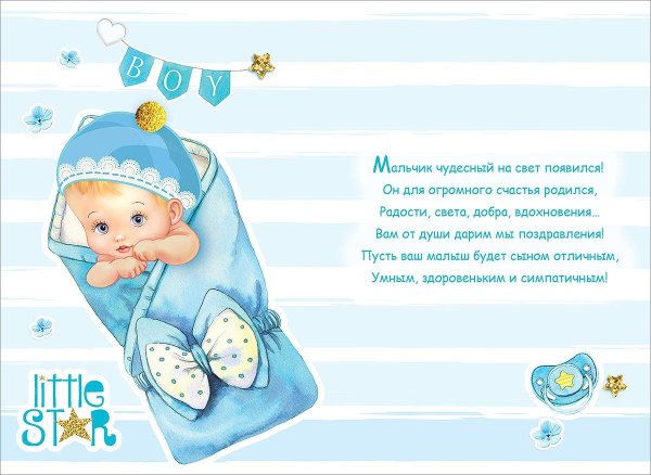 поздравления срожденем сына