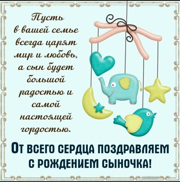 поздравление срожденим сына