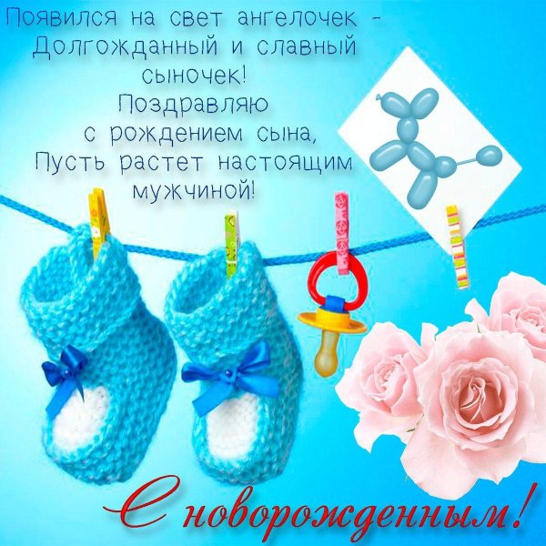 поздравляю рождением сына