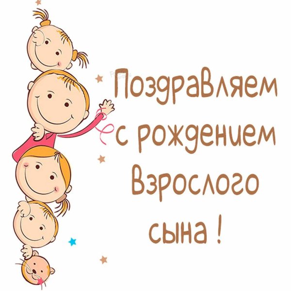 с рождением сын