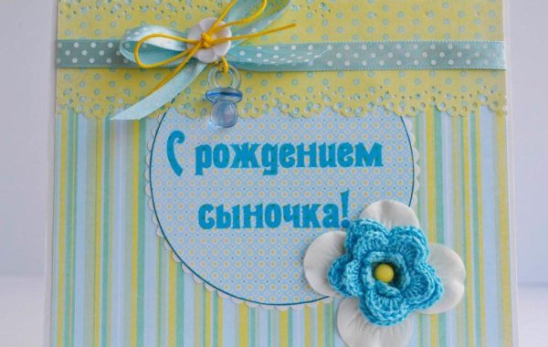 с рождением сыночка
