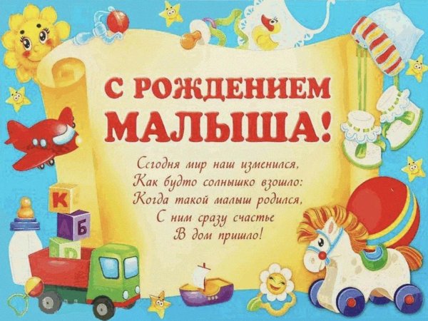 поздравление рождения ребенка