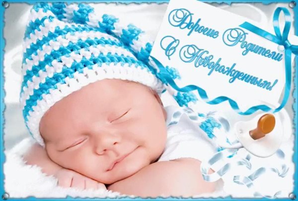 с рождением новорожденного