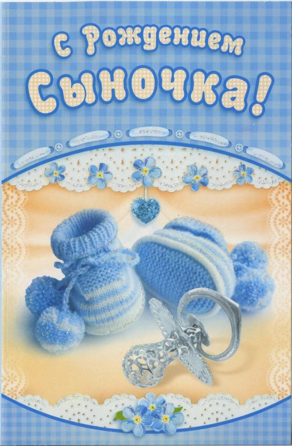 с рождением сыночка