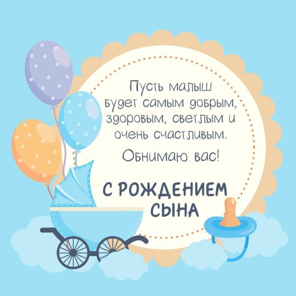 рождением сыночка
