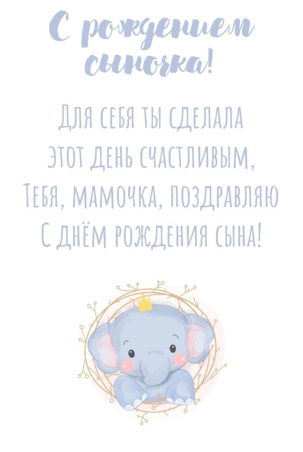 открытка с новорожденным сыном