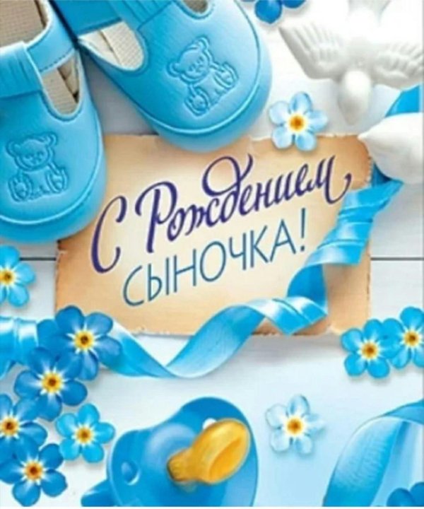 с рождением сыночка