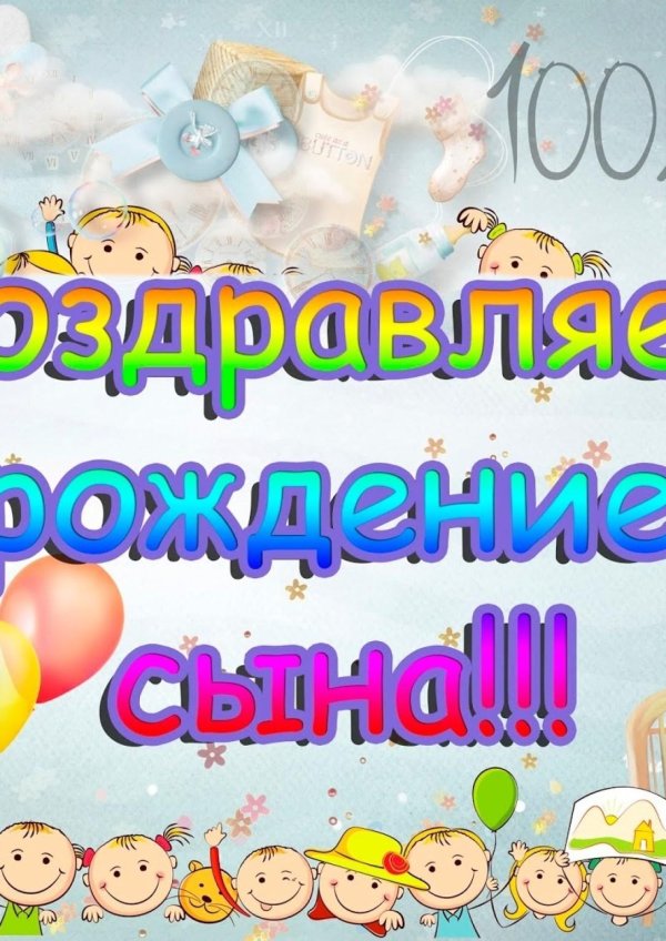 рождением сына поздравление