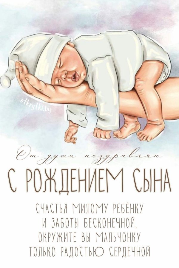 с рождением сын